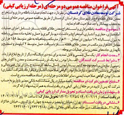 آگهی فراخوان مناقصه عمومی انجام عملیات باطله برداری و استخراج معدن طلای