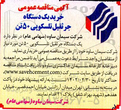 مناقصه خرید یک دستگاه جرثقیل تلسکوپی