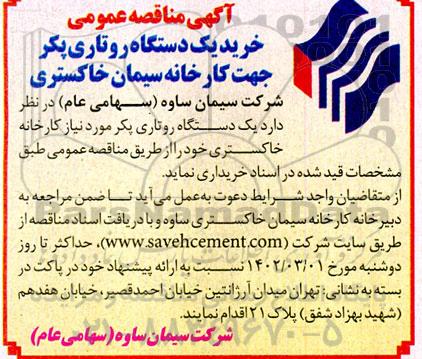 مناقصه خرید یک دستگاه روتاری پکر