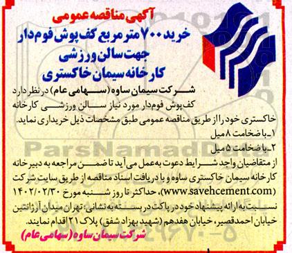 مناقصه خرید 700 مترمربع کف پوش فوم دار جهت سالن ورزشی 