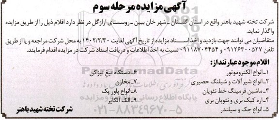 مزایده انواع الکتروموتور و...مرحله سوم