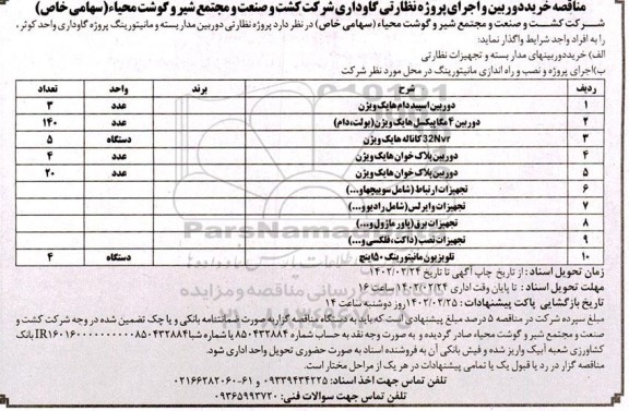 مناقصه خرید دوربین و اجرای پروژه نظارتی گاوداری