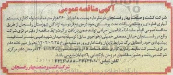 مناقصه اجرای 360 هزار متر عملیات لوله گذاری سیستم آبیاری قطره ای روسطحی باغات