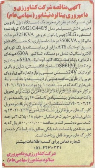 مناقصه خرید یک دستگاه دیزل بادویین (چینی) شش سیلندر مدل 6M21G440/5 ...