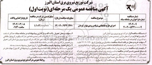 مناقصه اجرای طرح جابجایی شبکه ورودی بلوار  ...