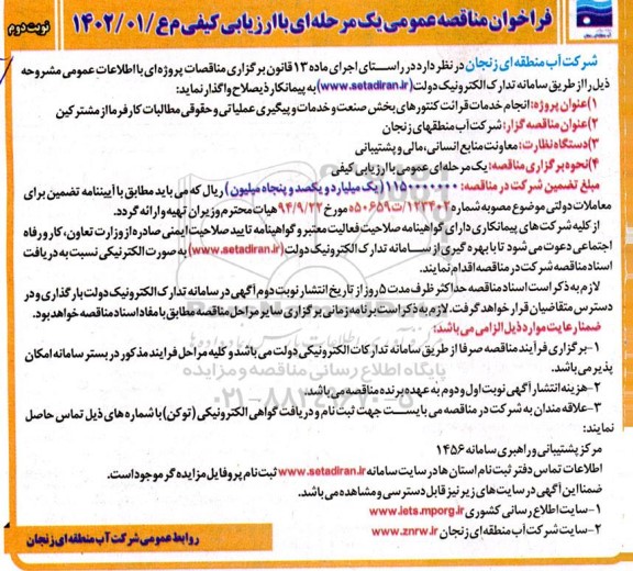 مناقصه انجام خدمات قرائت کنتورهای بخش صنعت و خدمات و پیگیری عملیاتی و حقوقی مطالبات کارفرما از مشترکین