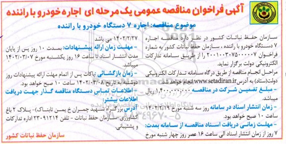 مناقصه اجاره 7 دستگاه خودرو با راننده 