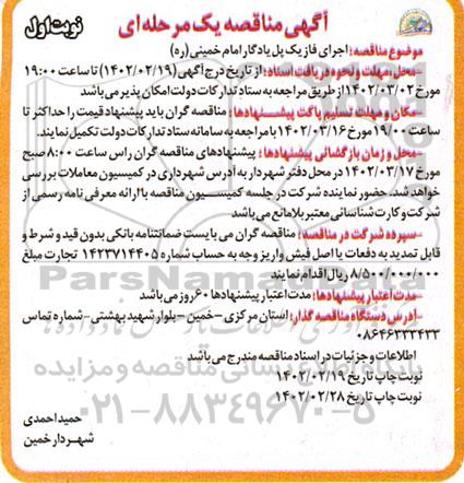 مناقصه اجرای فاز یک پل یادگار ...