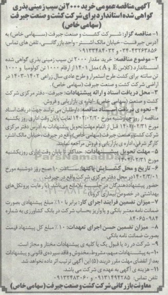  مناقصه خرید 2000 تن سیب زمینی بذری گواهی شده استاندارد