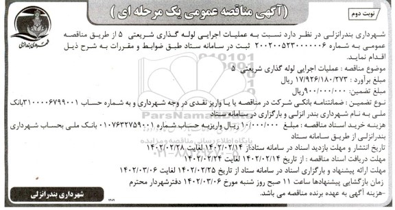 مناقصه عملیات اجرایی لوله گذاری شریعتی 5 - نوبت دوم
