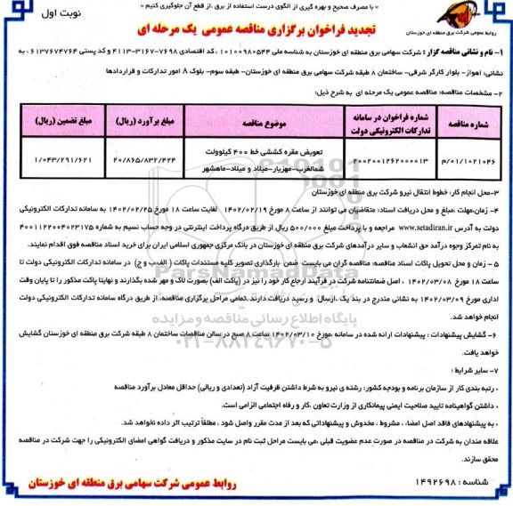 تجدید فراخوان مناقصه تعویض مقره کششی خط 400 کیلوولت