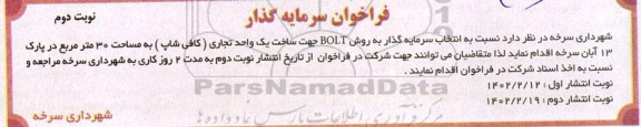 فراخوان انتخاب سرمایه گذار به روش BLOT جهت ساخت یک واحد تجاری (کافی شاپ) به مساحت 30 مترمربع- نوبت دوم
