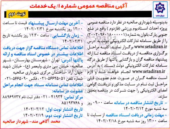 مناقصه عمومی پروژه احداث استادیوم ورزشی ( فاز دوم) - نوبت دوم 