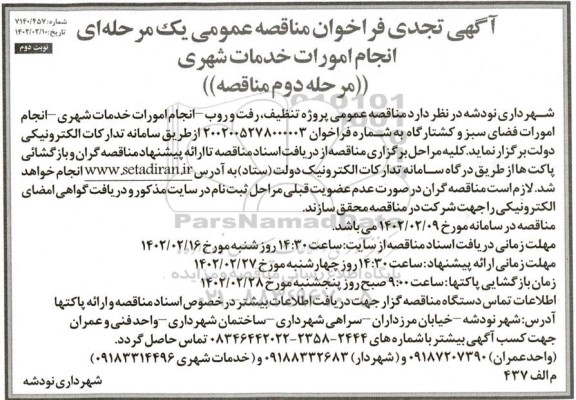 تجدید مناقصه انجام امورات خدمات شهری - مرحله دوم - نوبت دوم