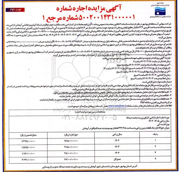 مزایده عمومی اجاره اراضی - نوبت دوم