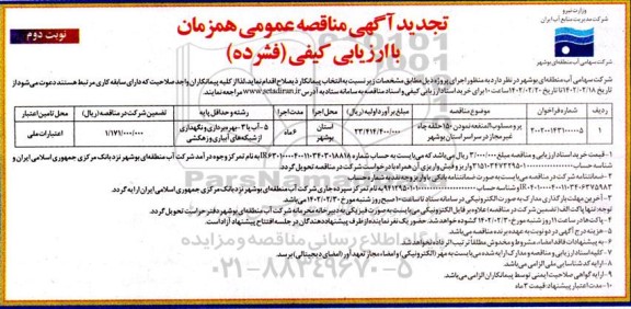 تجدید مناقصه پرومسلوب المنفعه نمودن 150 حلقه چاه غیرمجاز..نوبت دوم 