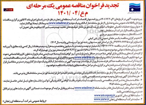 تجدید فراخوان مناقصه عملیات تکمیلی خطوط اب کشاورزی