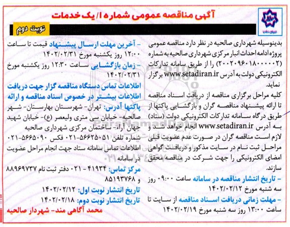مناقصه عمومی پروژه ادامه احداث انبار مرکزی شهرداری - نوبت دوم 