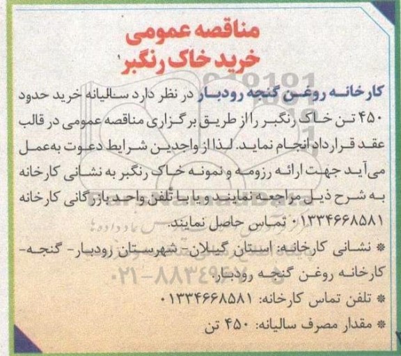 مناقصه عمومی خرید خاک رنگبر
