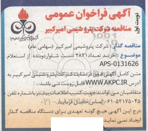مناقصه خرید تعداد 2821 دست شلوار دوبنده