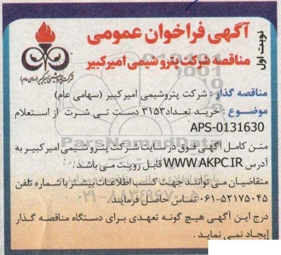 مناقصه  خرید تعداد 3153 دست تی شرت