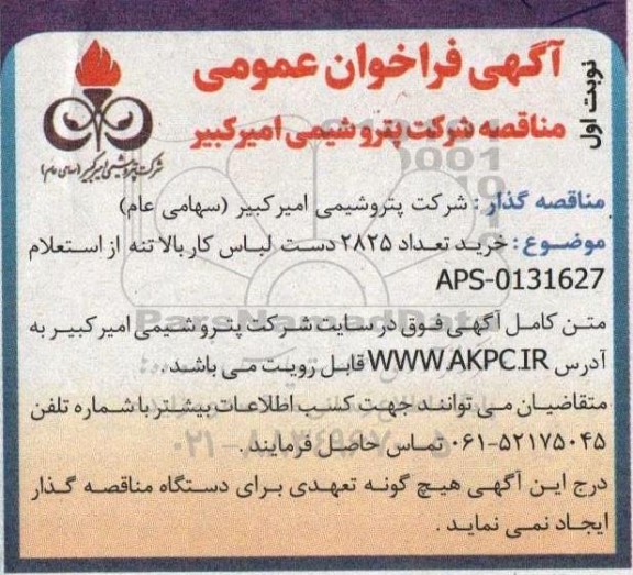 مناقصه خرید تعداد 2825 دست لباس کار بالاتنه