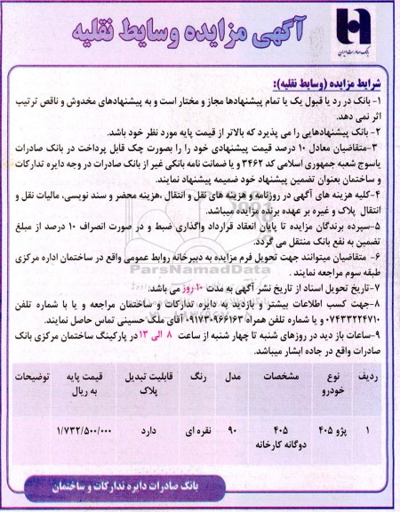 مزایده وسایط نقلیه