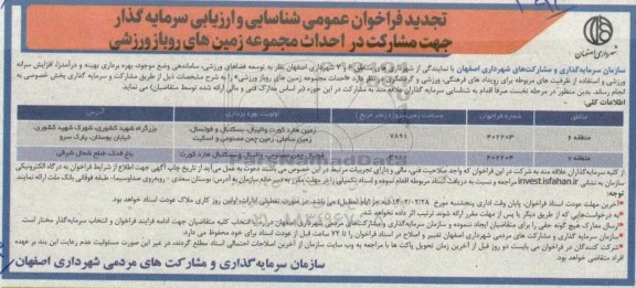 تجدید فراخوان عمومی شناسایی و ارزیابی سرمایه گذار جهت مشارکت
