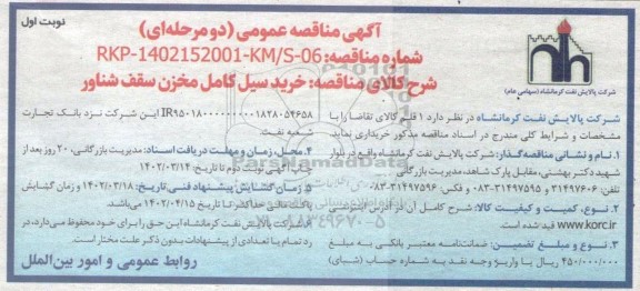 مناقصه خرید سیل کامل مخزن سقف شناور 