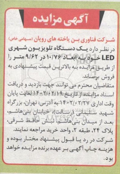 مزایده فروش یک دستگاه تلویزیون شهری LED 