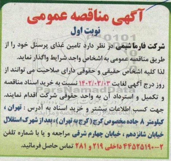 مناقصه تامین غذای پرسنل