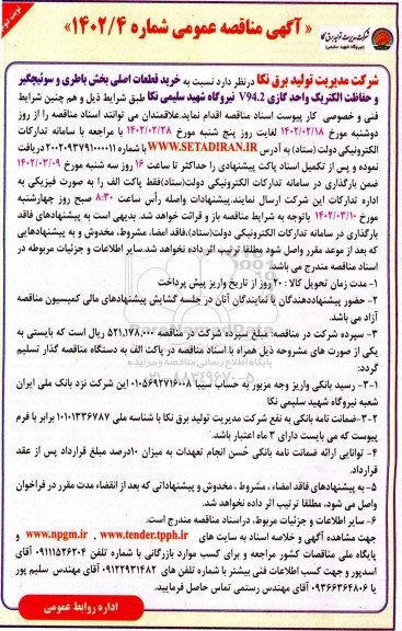 مناقصه خرید قطعات اصلی بخش باطری و سوئیچگیر و حفاظت الکتریک واحد گازی V94.2  ـ نوبت دوم