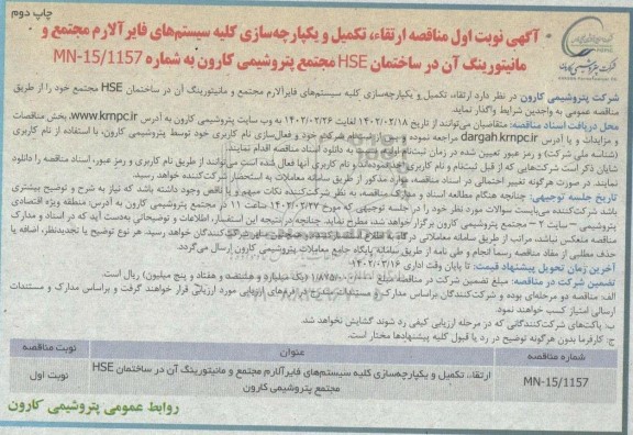 مناقصه پروژه ارتقاء تکمیل و یکپارچه سازی کلیه سیستم های فایر آلارم- چاپ دوم
