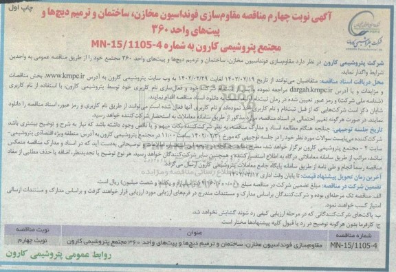 مناقصه مقاوم سازی فوندانسیون مخازن، ساختمان و ترمیم دیچ ها و پیت های واحد 360