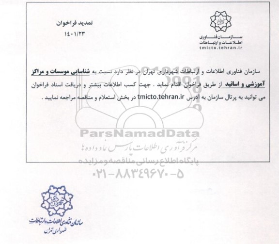 تمدید فراخوان شناسایی موسسات و مراکز آموزشی و اساتید