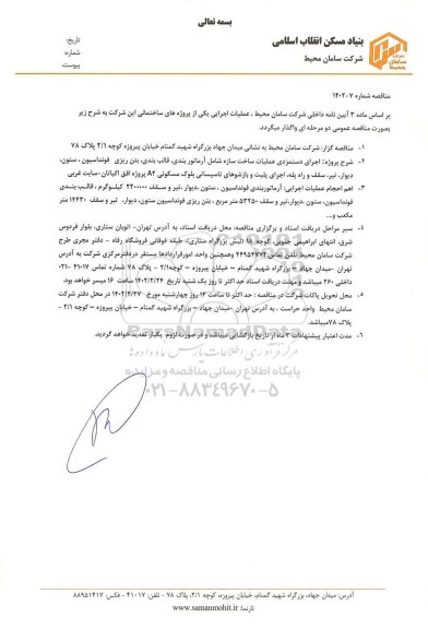 مناقصه اجرای دستمزدی عملیات ساخت سازه شامل آرماتور بندی، قالب بندی، بتن ریزی فونداسیون ، ستون...