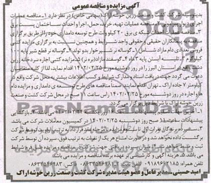 مناقصه ومزایده  گوساله نر شیر خوار بدو تولد ...