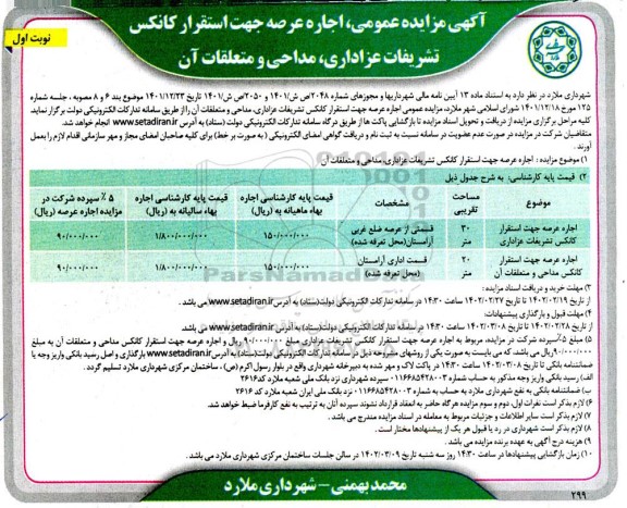 مزایده اجاره عرصه جهت استقرار کانکس تشریفات عزاداری