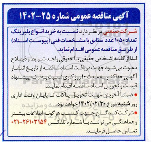 مناقصه خرید انواع بلبرینگ تعداد 1050 عدد