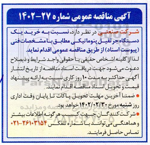 مناقصه خرید یک دستگاه جرثقیل پنوماتیکی 