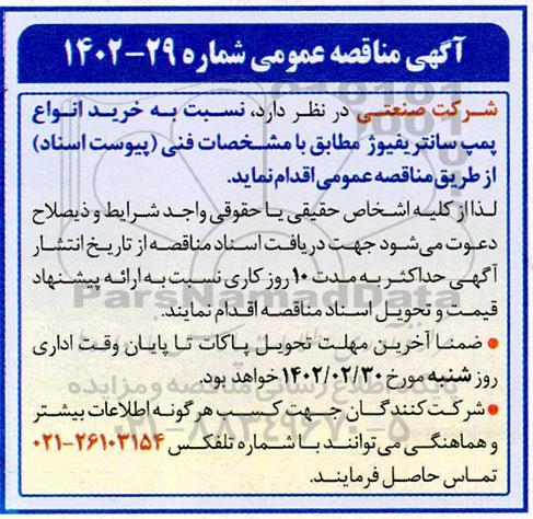 مناقصه خرید انواع پمپ سانتریفیوژ 