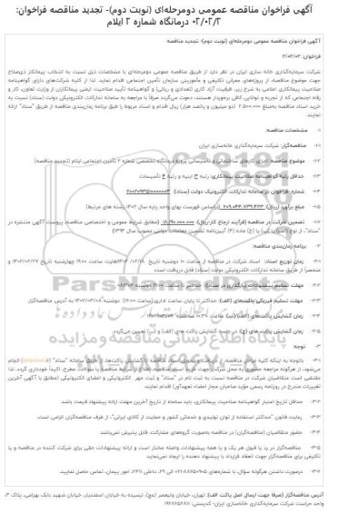 تجدید مناقصه اجرای کارهای ساختمانی و تاسیساتی پروژه درمانگاه تخصصی شماره 2 - نوبت دوم