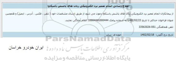 اطلاع رسانی انجام تعمیر برد الکترونیکی ربات های پاشش یاسکاوا