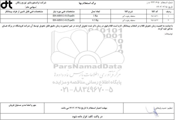 استعلام محفظه رطوبت گیر 
