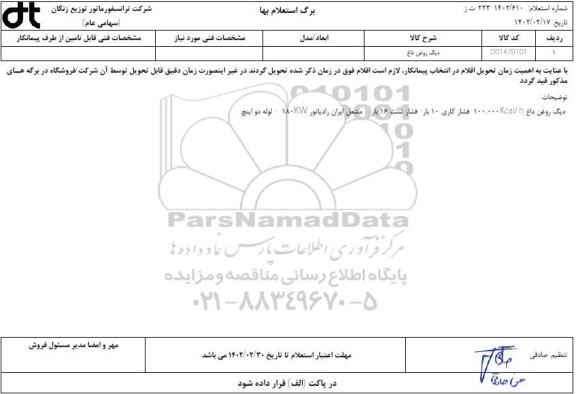 استعلام دیگ روغن مایع 
