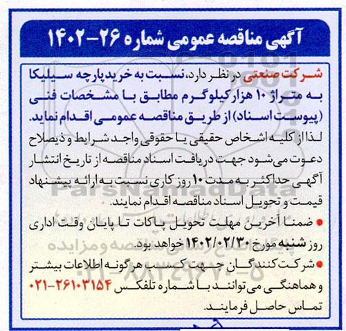 مناقصه خرید پارچه سیلیکا به متراژ 10 هزار کیلوگرم