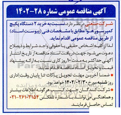 مناقصه خرید 2 دستگاه پکیج کمپرسور هوا