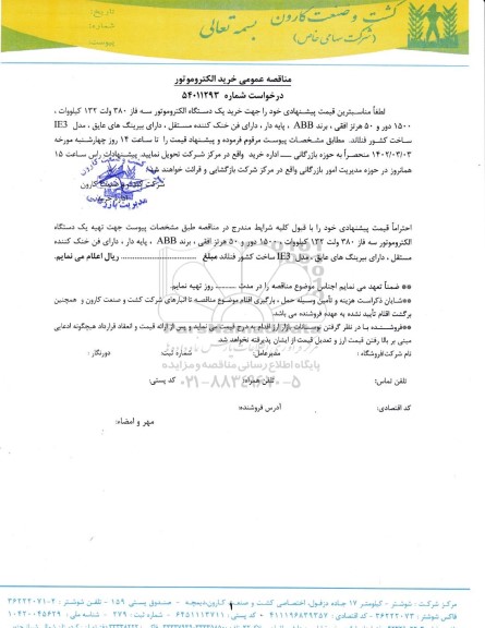 مناقصه عمومی خرید الکتروموتور
