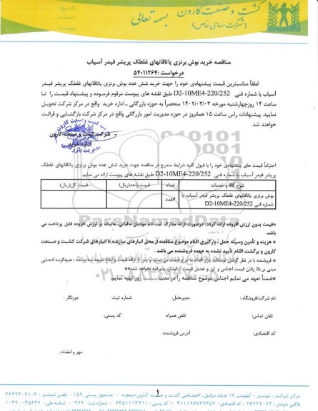 مناقصه خرید بوش برنزی یاتاقانهای غلطک پریشر فیدر آسیاب