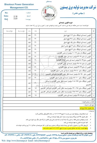 استعلام خرید کلیپس تسمه ای 